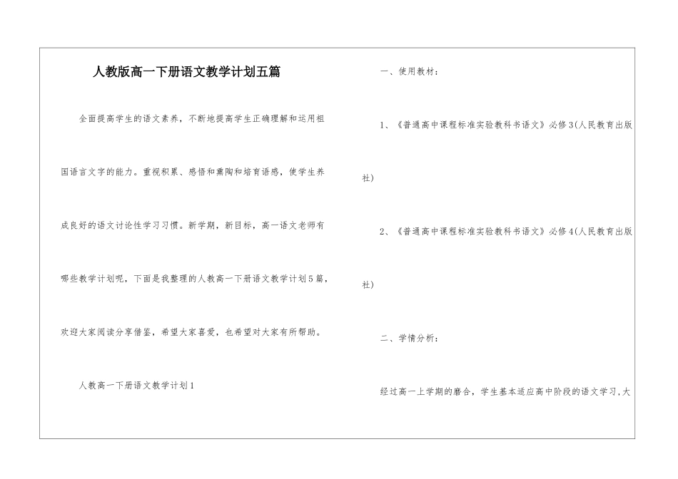 人教版高一下册语文教学计划五篇_第1页