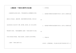 人教版高一下册语文教学计划五篇