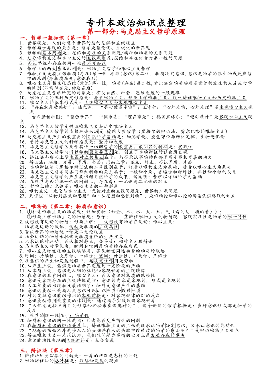2025年成人高考政治知识点_第1页