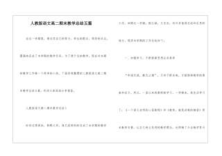 人教版语文高二期末教学总结五篇