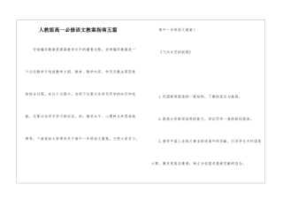人教版高一必修语文教案指南五篇