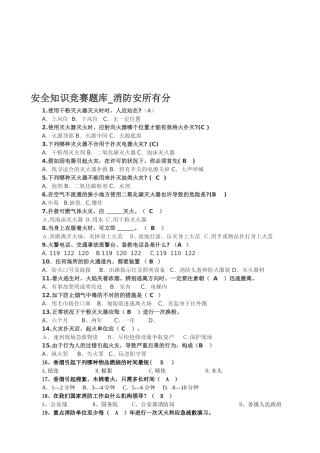 2025年安全知识竞赛题库消防安全部分佛山市中小学生寒假期