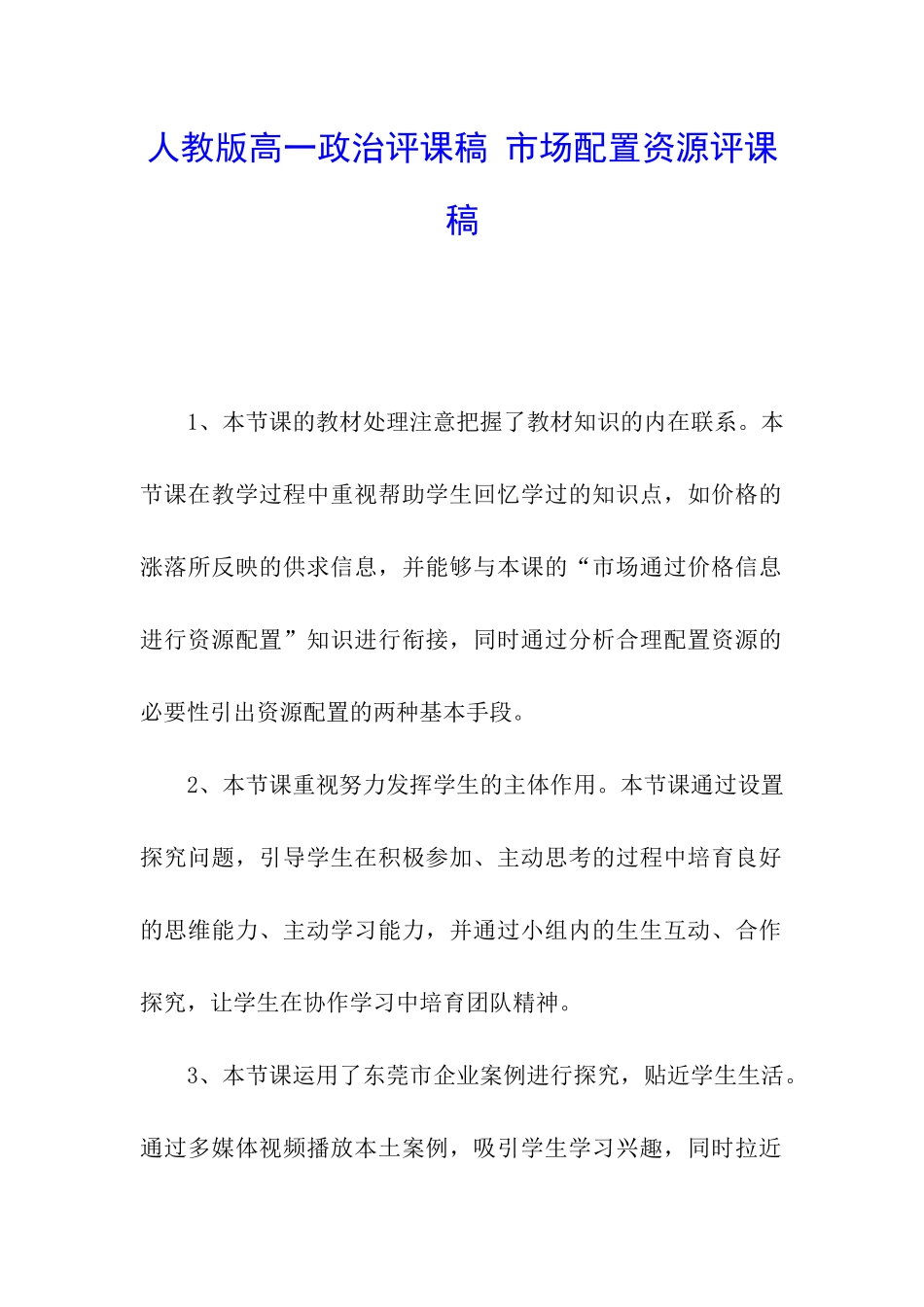 人教版高一政治评课稿-市场配置资源评课稿_第1页