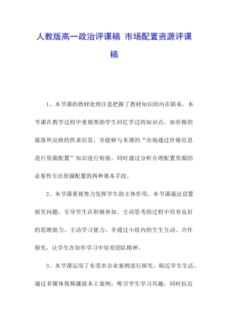 人教版高一政治评课稿-市场配置资源评课稿