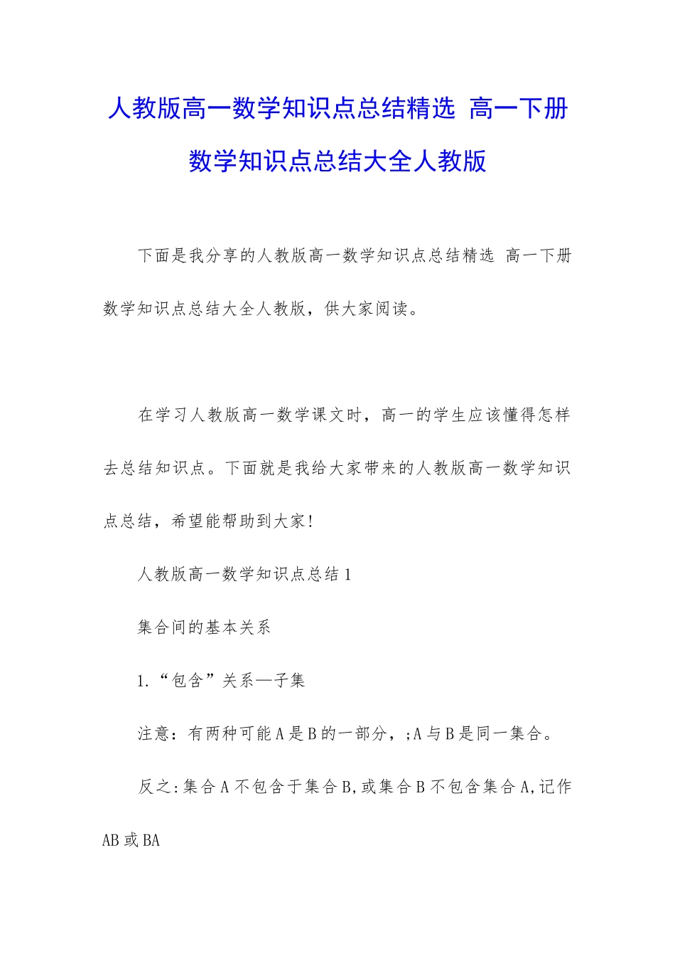 人教版高一数学知识点总结精选-高一下册数学知识点总结大全人教版_第1页