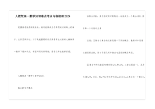 人教版高一数学知识难点考点内容梳理2024
