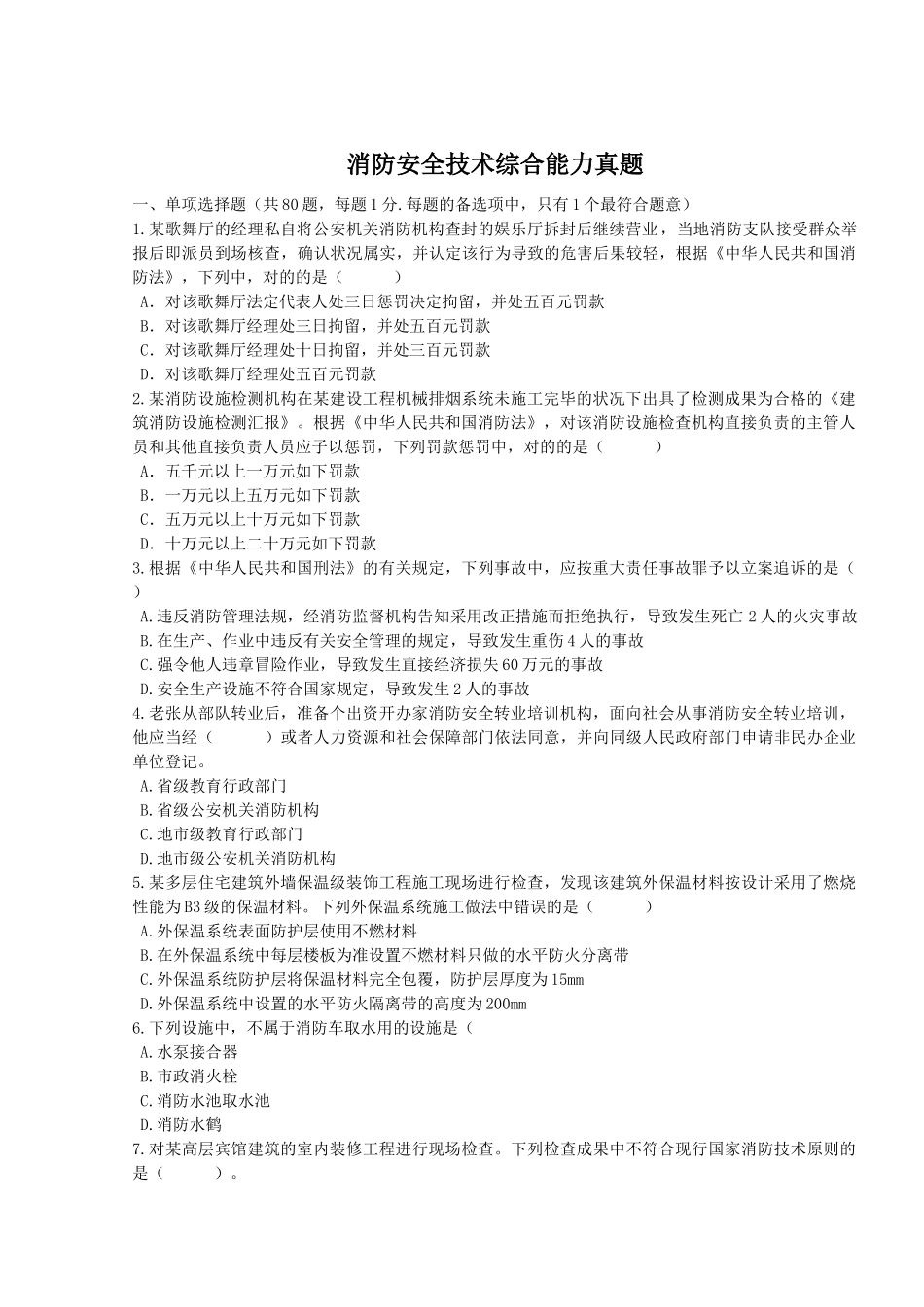 2025年消防安全技术综合能力真题及解析_第1页