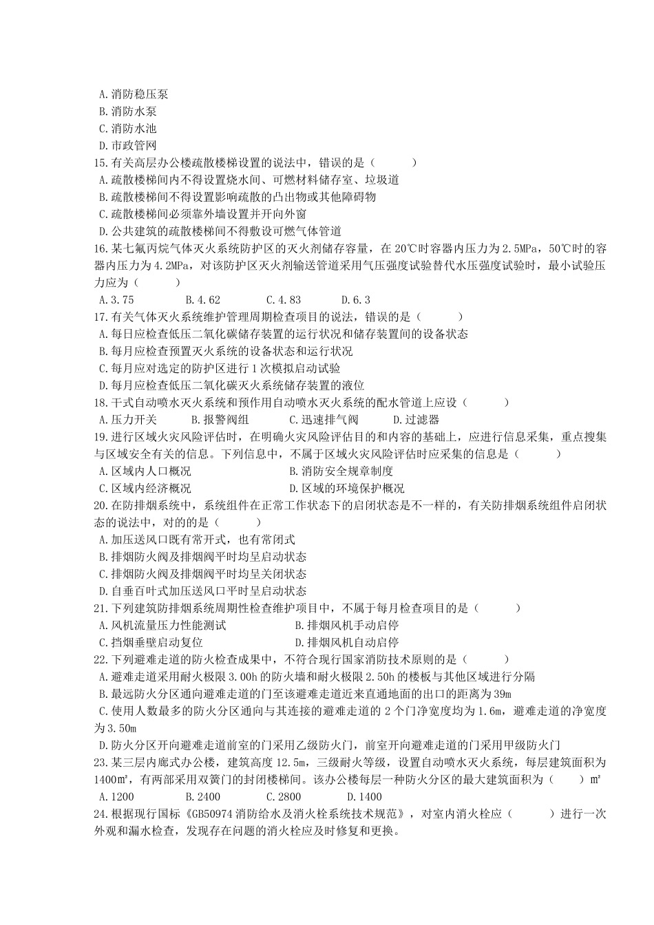 2025年消防安全技术综合能力真题及解析_第3页