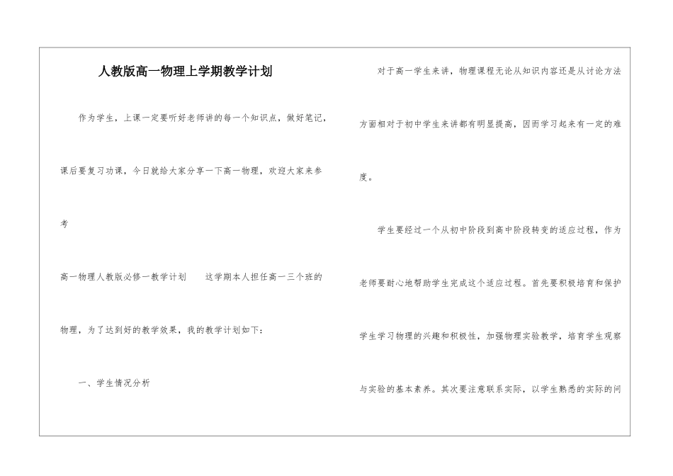 人教版高一物理上学期教学计划_第1页