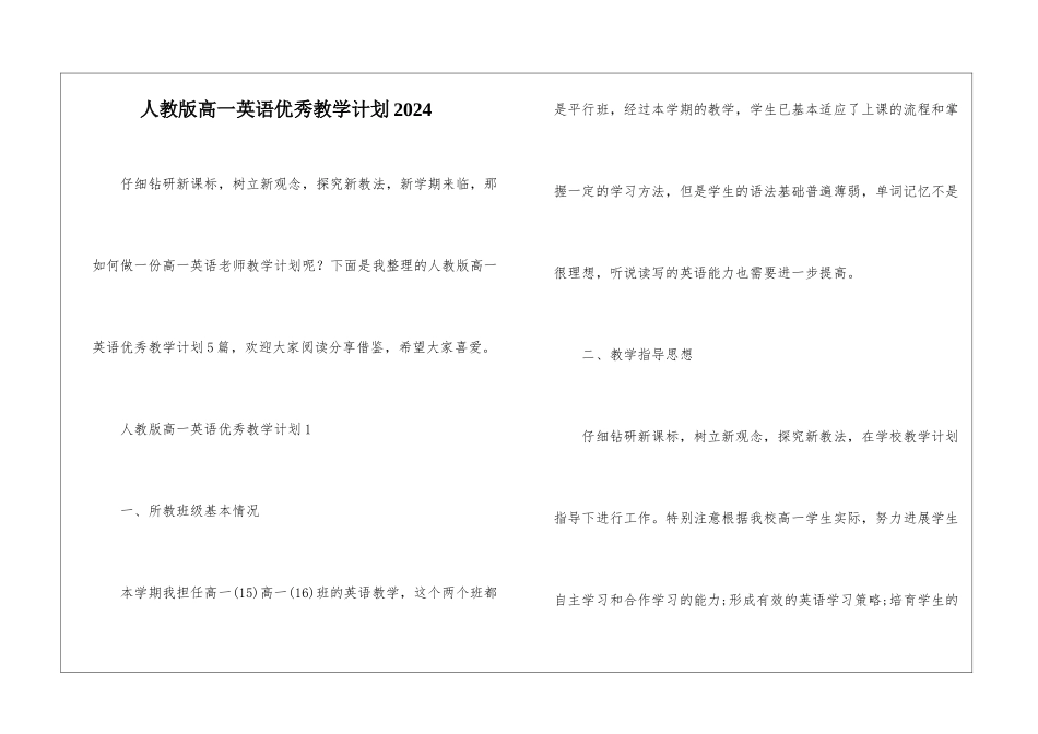 人教版高一英语优秀教学计划2024_第1页