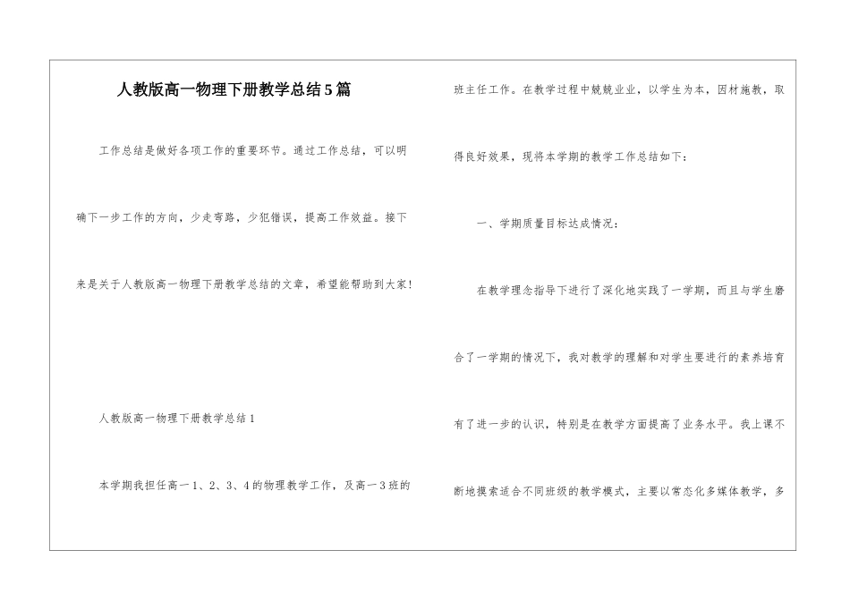 人教版高一物理下册教学总结5篇_第1页