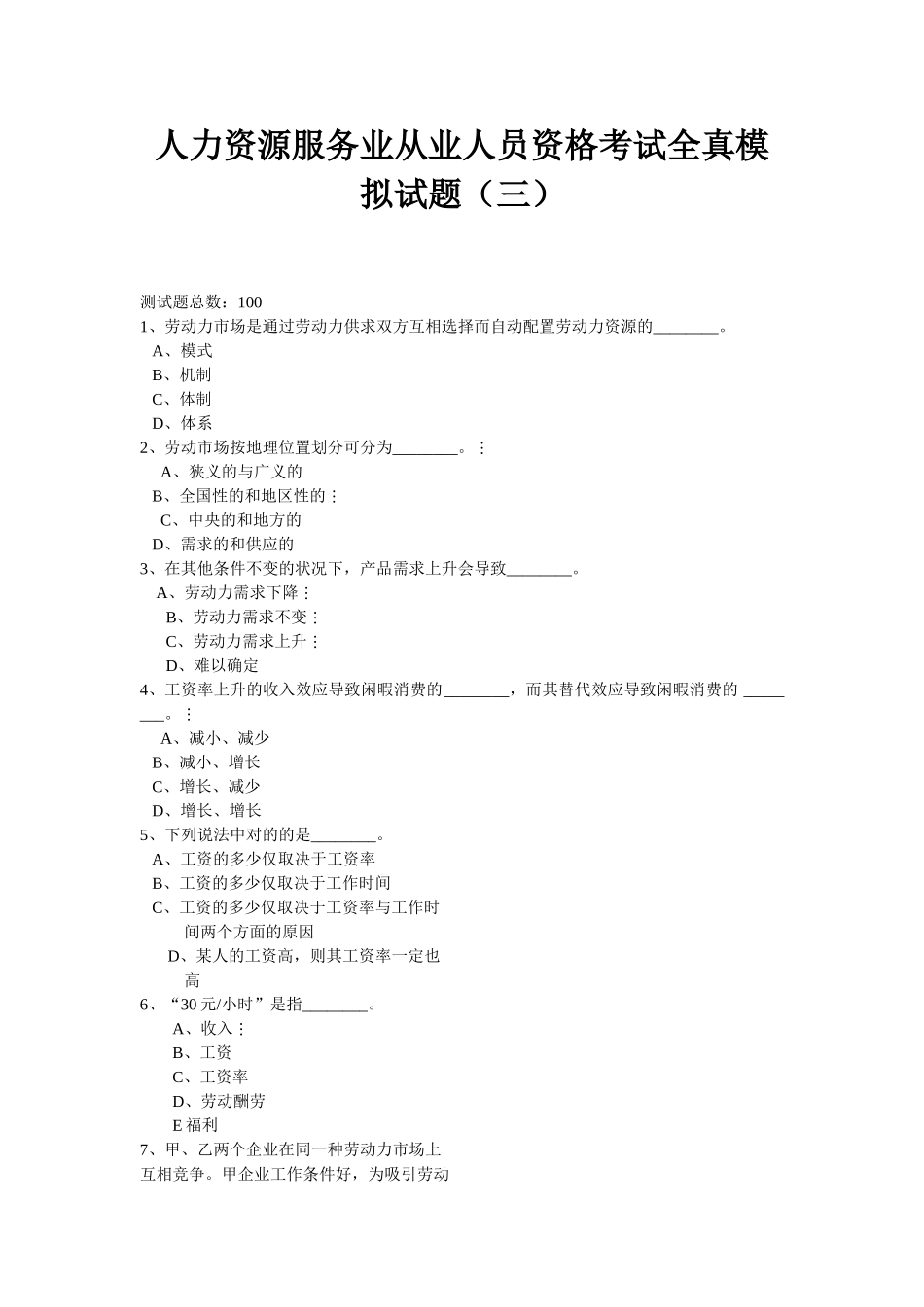 2025年人力资源服务业从业人员资格考试全真模拟试题_第1页