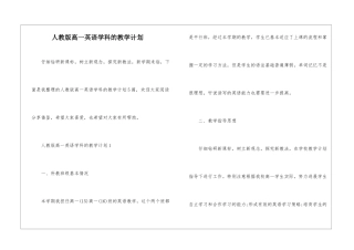 人教版高一英语学科的教学计划