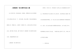 人教版高一语文教学总结5篇