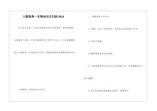 人教版高一生物知识点归纳2024