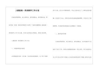 人教版高一英语教学工作计划
