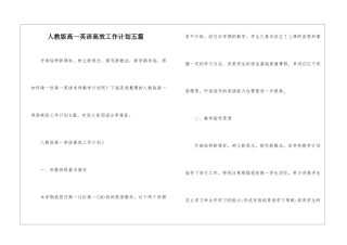 人教版高一英语高效工作计划五篇