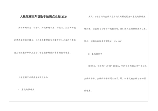 人教版高三年级数学知识点总结2024