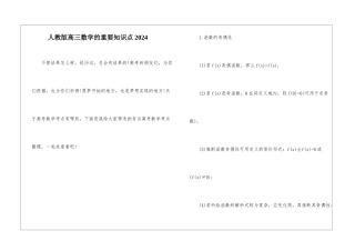 人教版高三数学的重要知识点2024