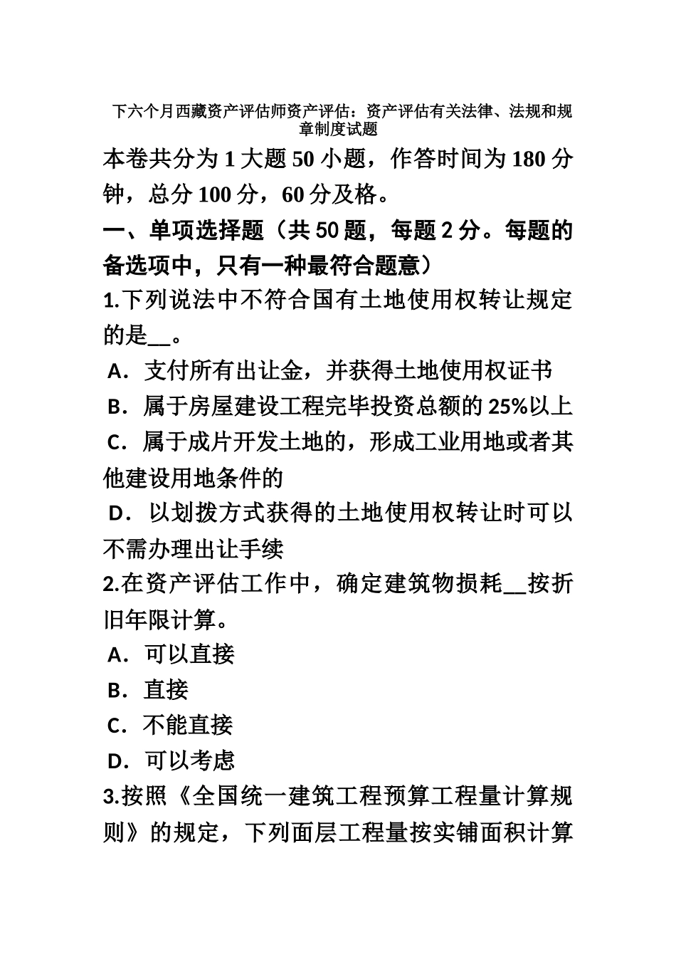 2025年下半年西藏资产评估师资产评估资产评估相关法律法规和规章制度试题_第2页