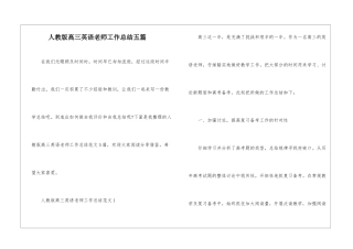 人教版高三英语老师工作总结五篇