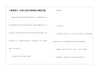 人教版高中二年级上册语文教案设计模板五篇