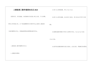人教版高三数学重要知识点2024