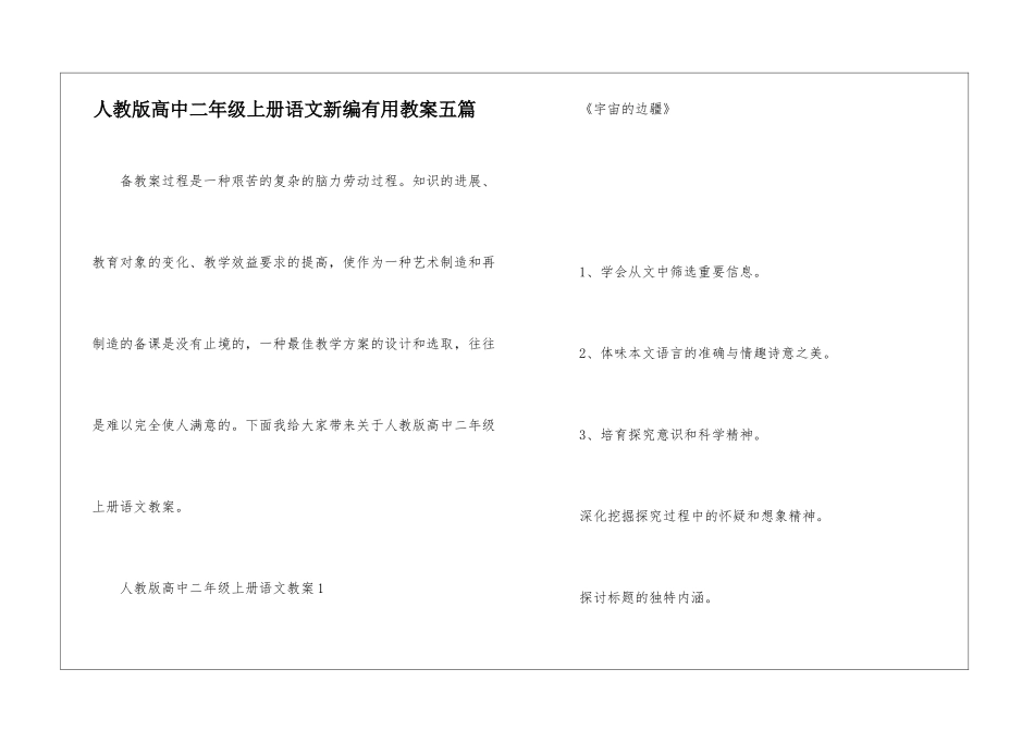 人教版高中二年级上册语文新编实用教案五篇_第1页