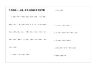 人教版高中二年级上册语文新编实用教案五篇
