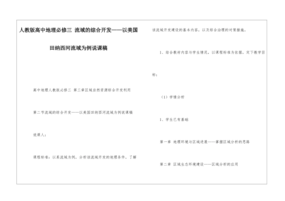 人教版高中地理必修三-流域的综合开发——以美国田纳西河流域为例说课稿_第1页