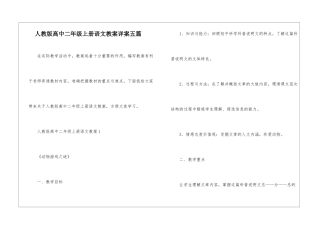 人教版高中二年级上册语文教案详案五篇