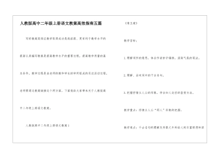 人教版高中二年级上册语文教案高效指南五篇