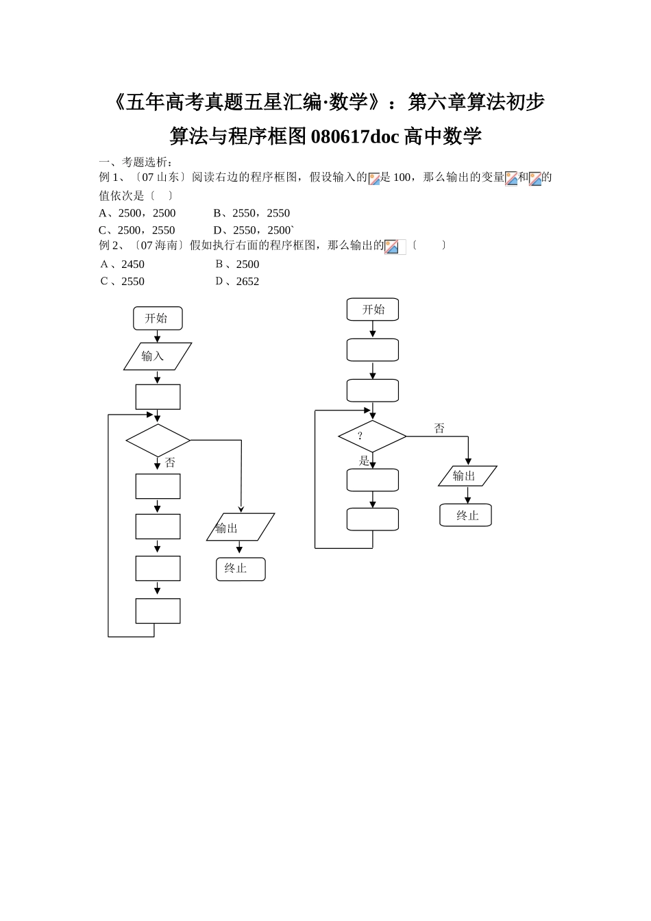 2025年《五年高考真题五星汇编数学》第六章算法初步算法与程序框图080617高中数学_第1页
