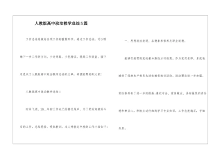 人教版高中政治教学总结5篇