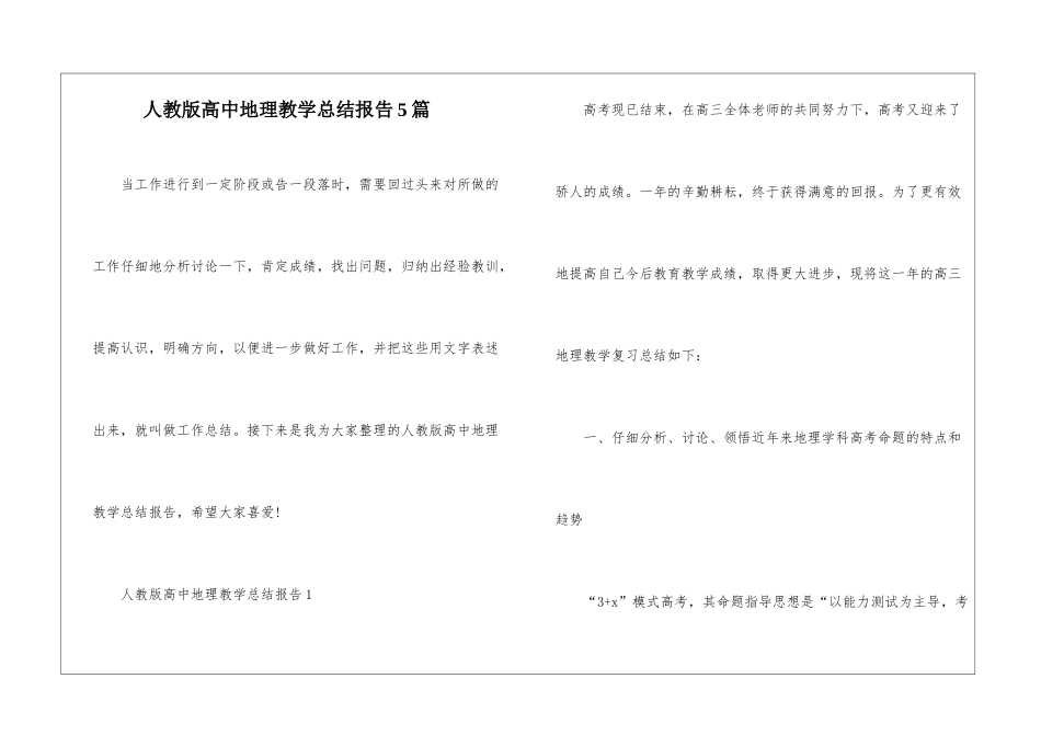 人教版高中地理教学总结报告5篇_第1页