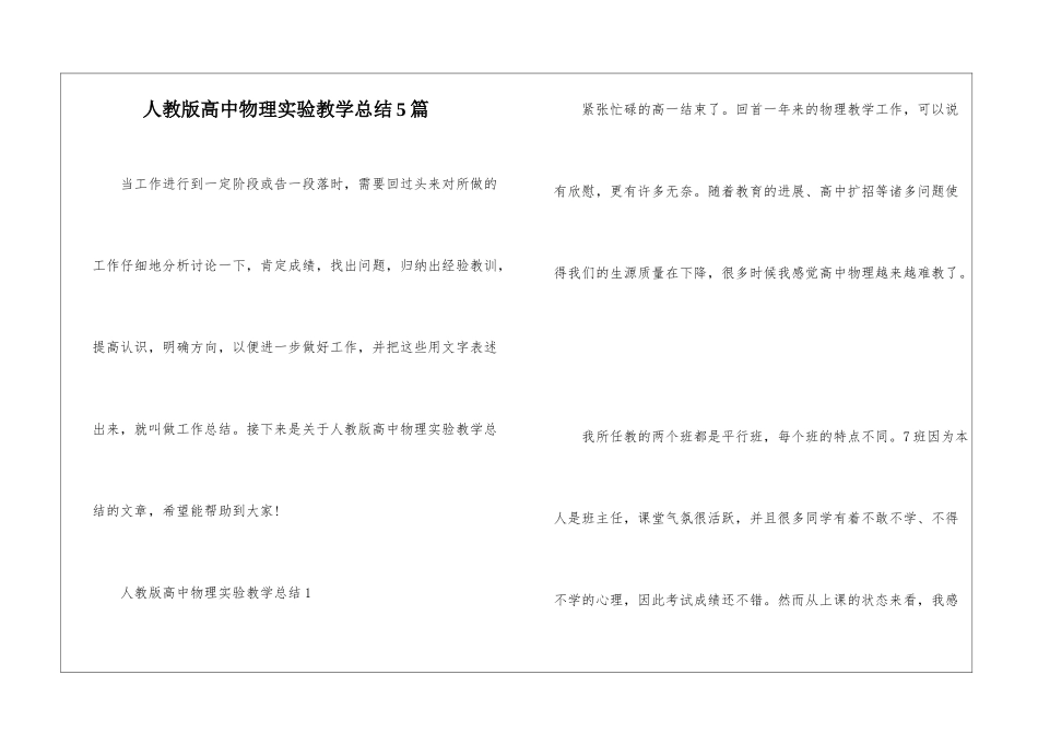 人教版高中物理实验教学总结5篇_第1页