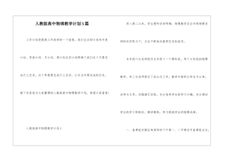 人教版高中物理教学计划5篇