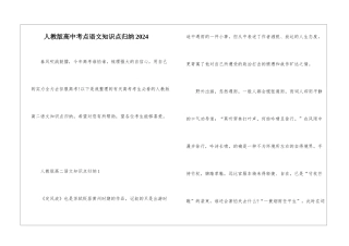 人教版高中考点语文知识点归纳2024