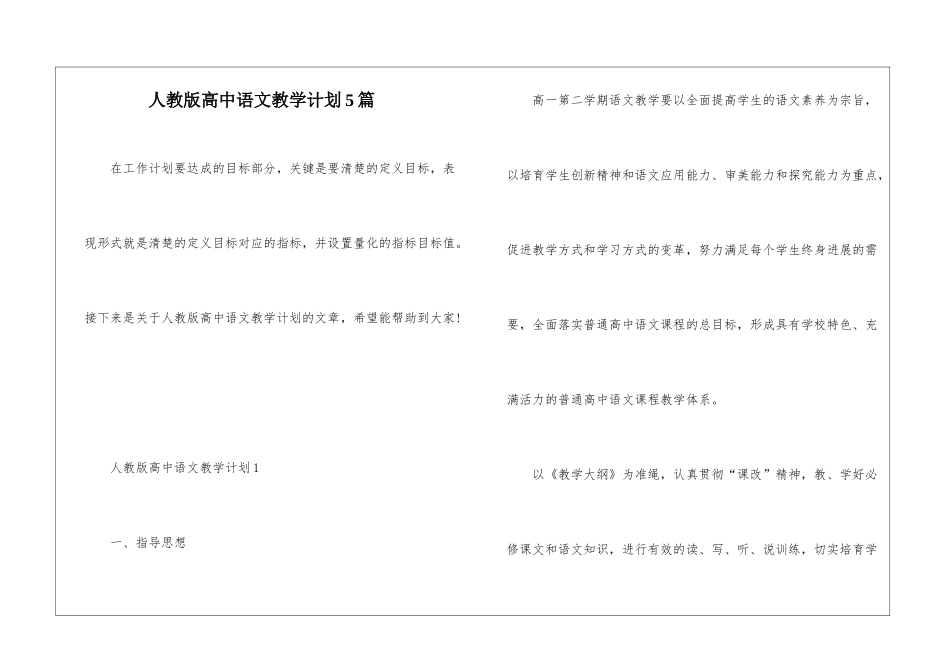 人教版高中语文教学计划5篇_第1页