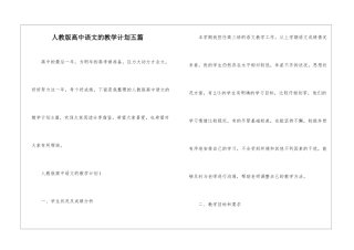 人教版高中语文的教学计划五篇