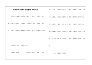 人教版高中物理学科教学总结5篇