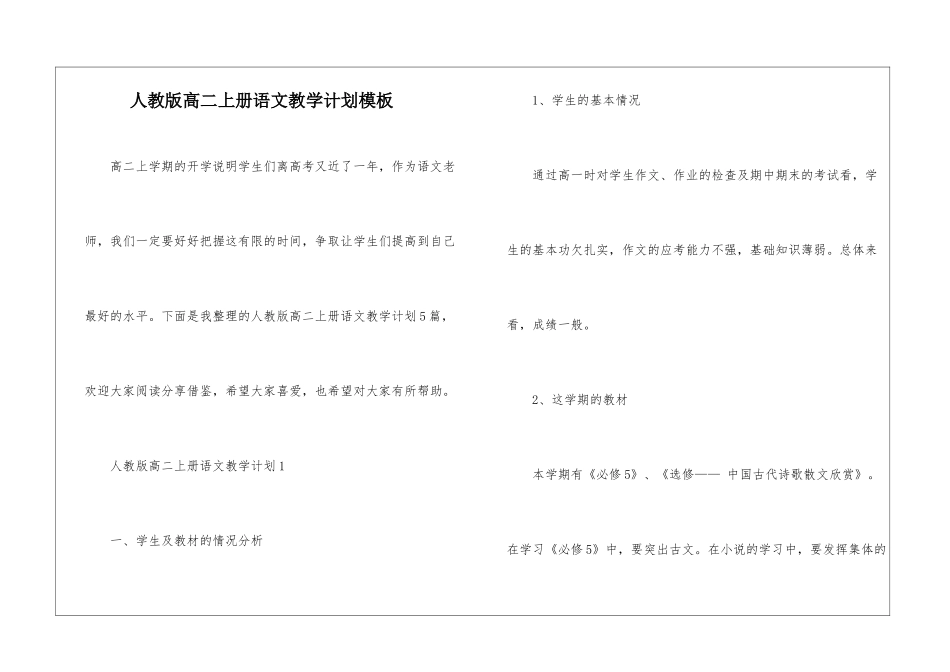 人教版高二上册语文教学计划模板_第1页