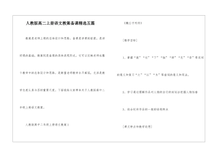 人教版高二上册语文教案备课精选五篇