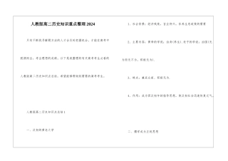 人教版高二历史知识重点整理2024