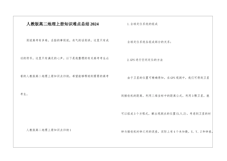 人教版高二地理上册知识难点总结2024_第1页