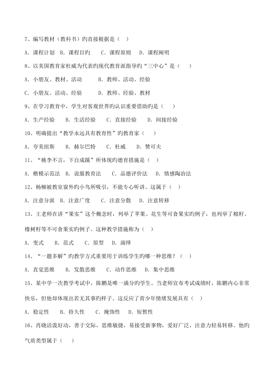 2025年上半年中小学和幼儿园教师资格考试教育知识与能力试题&答案_第2页