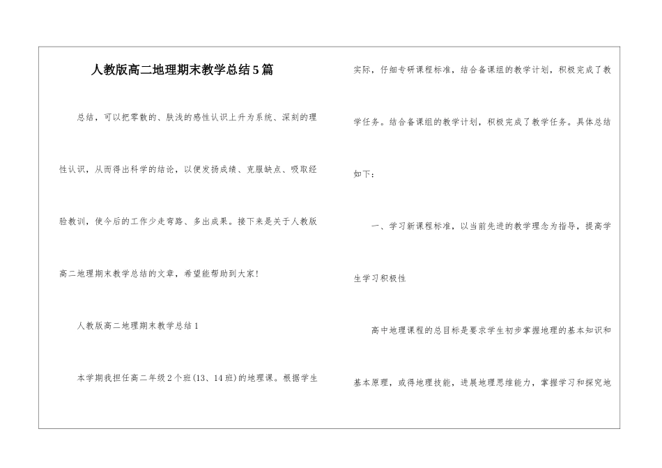 人教版高二地理期末教学总结5篇_第1页