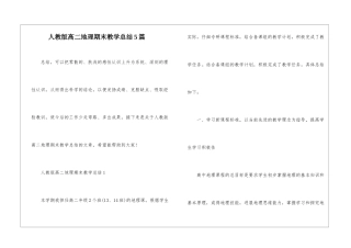 人教版高二地理期末教学总结5篇