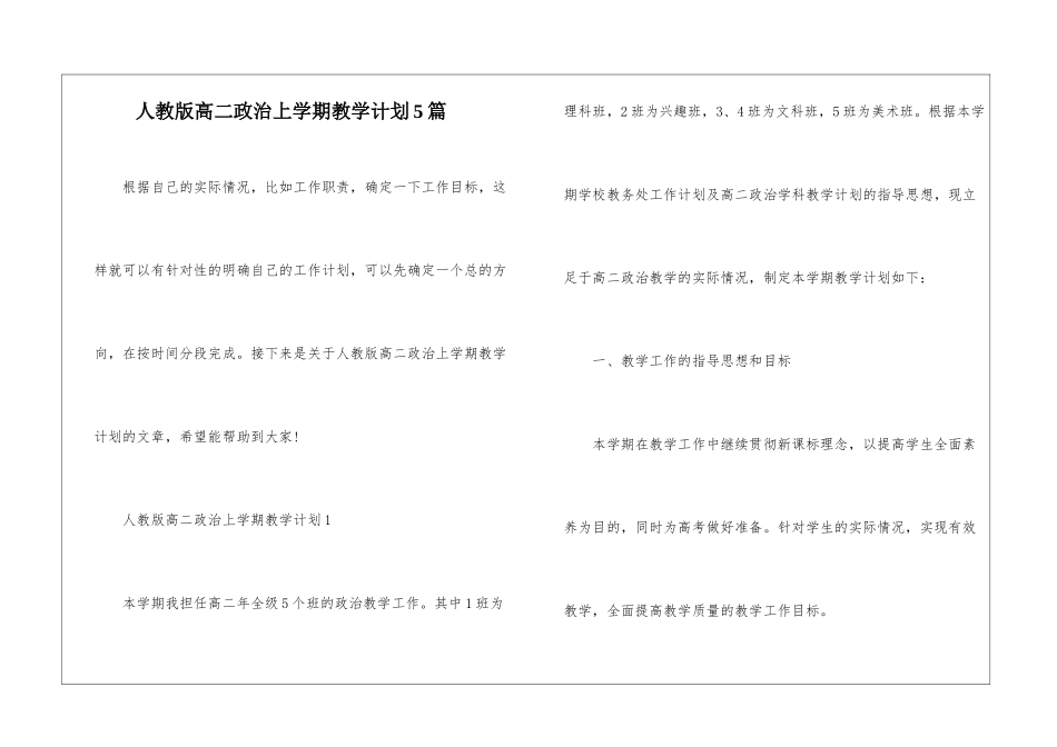 人教版高二政治上学期教学计划5篇_第1页