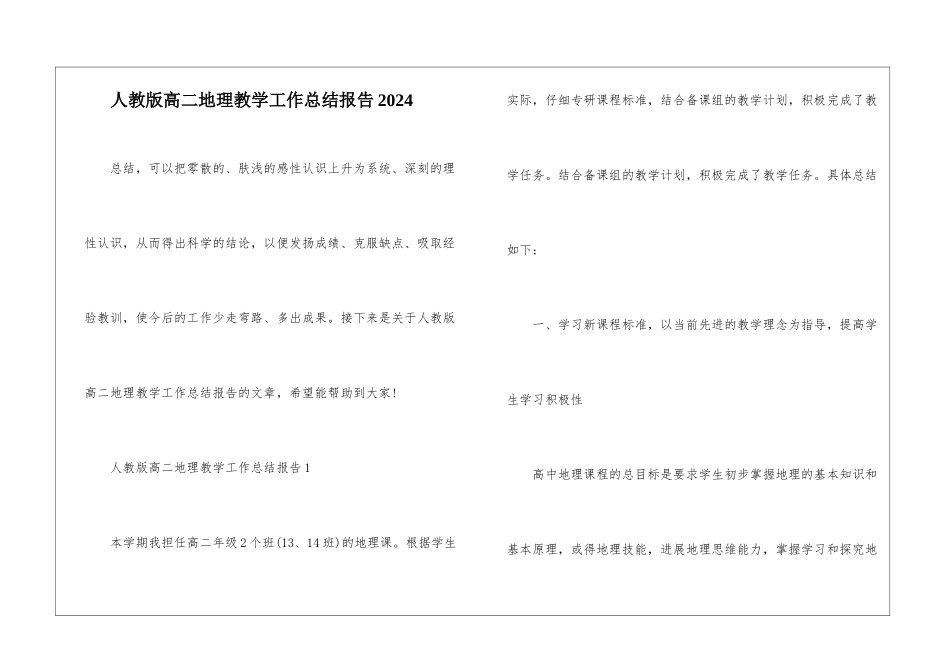 人教版高二地理教学工作总结报告2024_第1页